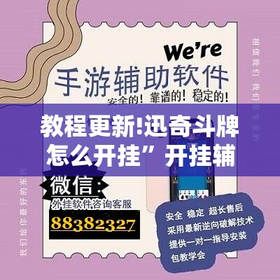 教程更新!迅奇斗牌怎么开挂”开挂辅助脚本+详细开挂安装教程