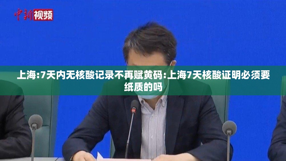 上海:7天内无核酸记录不再赋黄码:上海7天核酸证明必须要纸质的吗 上海:7天内无核酸记录不再赋黄码:上海7天核酸证明必须要纸质的吗