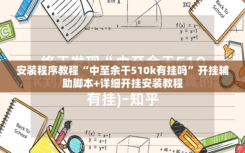安装程序教程“中至余干510k有挂吗”开挂辅助脚本+详细开挂安装教程
