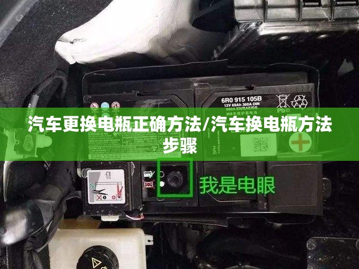 汽车更换电瓶正确方法/汽车换电瓶方法步骤