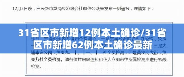 31省区市新增12例本土确诊/31省区市新增62例本土确诊最新 31省区市新增12例本土确诊/31省区市新增62例本土确诊最新