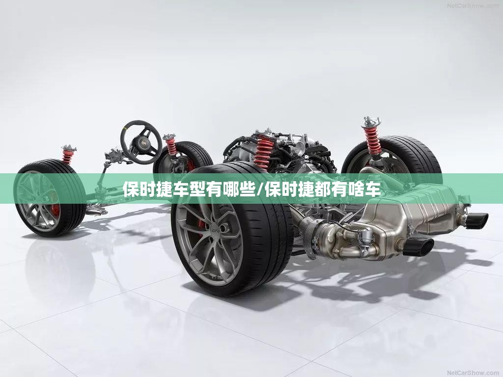 保时捷车型有哪些/保时捷都有啥车 保时捷车型有哪些/保时捷都有啥车