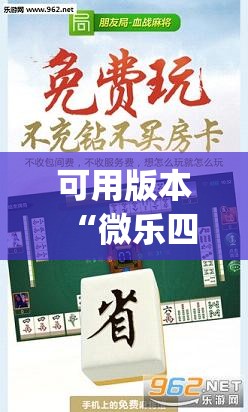 可用版本“微乐四川麻将有没有挂”(透视挂)辅助透视教程