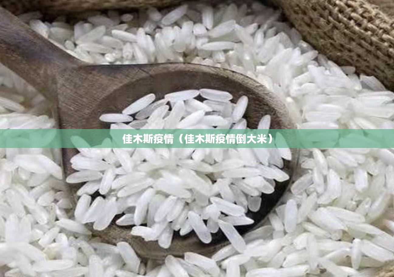 佳木斯疫情(佳木斯疫情倒大米) 佳木斯疫情(佳木斯疫情倒大米)