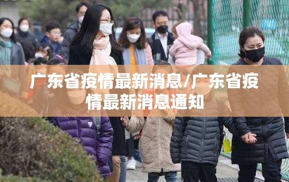 广东省疫情最新消息/广东省疫情最新消息通知 广东省疫情最新消息/广东省疫情最新消息通知