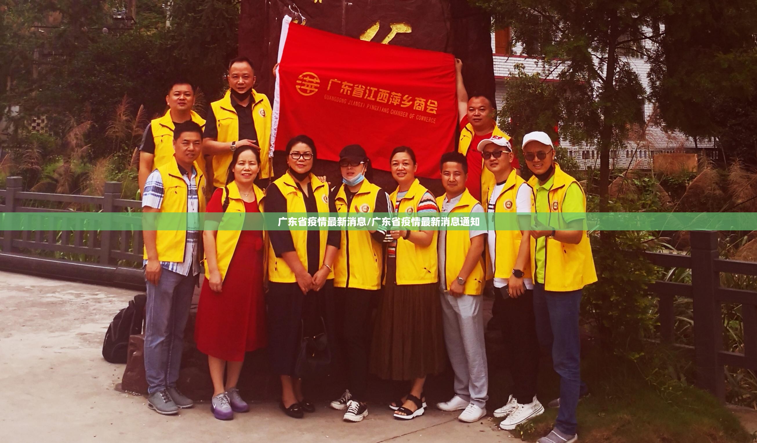 广东省疫情最新消息/广东省疫情最新消息通知 广东省疫情最新消息/广东省疫情最新消息通知