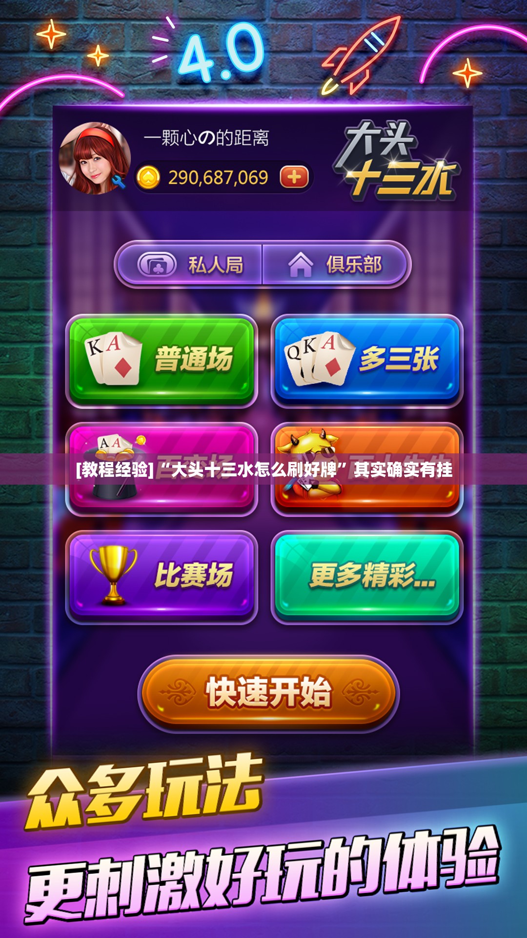 [教程经验]“大头十三水怎么刷好牌”其实确实有挂
