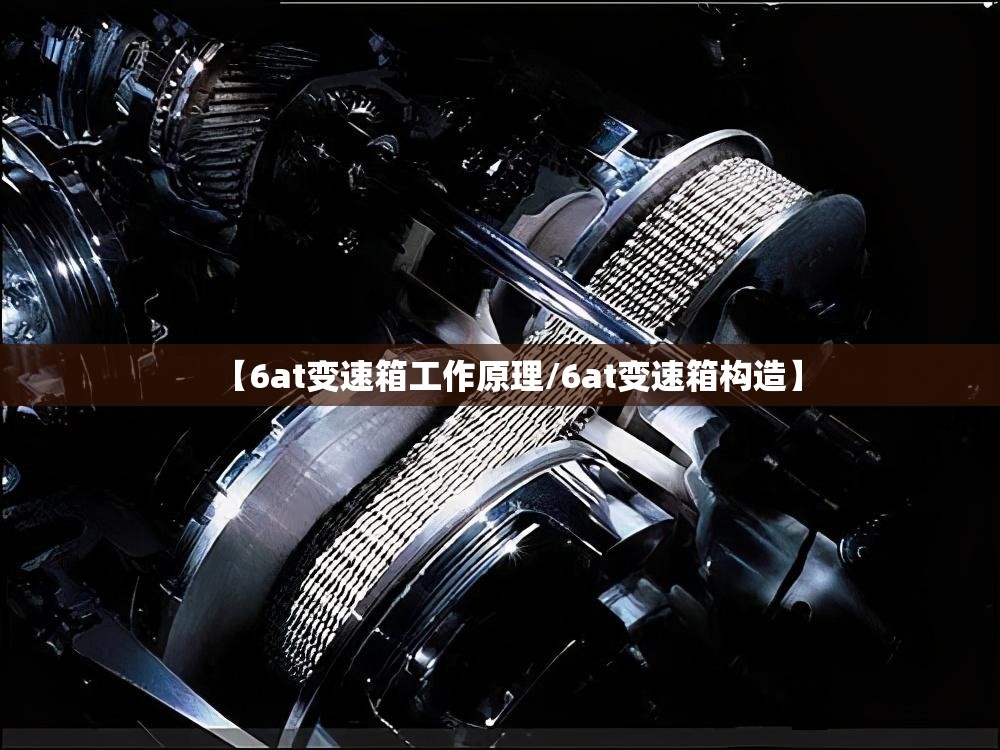 【6at变速箱工作原理/6at变速箱构造】 【6at变速箱工作原理/6at变速箱构造】
