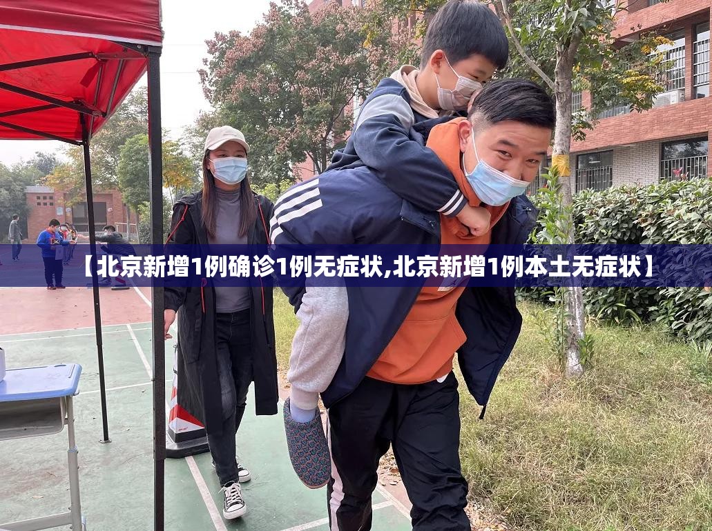【北京新增1例确诊1例无症状,北京新增1例本土无症状】 【北京新增1例确诊1例无症状,北京新增1例本土无症状】