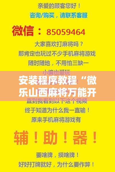 安装程序教程“微乐山西麻将万能开挂器免费怎么使用”开挂辅助脚本+详细开挂安装教程