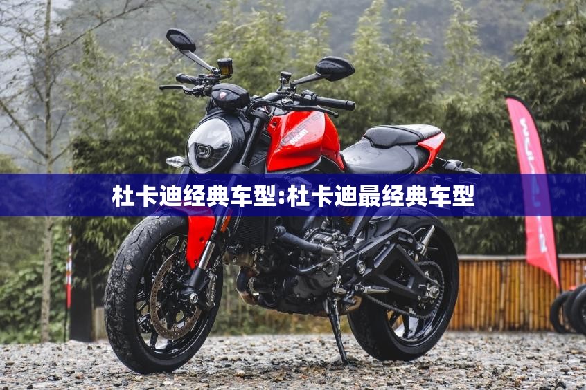 杜卡迪经典车型:杜卡迪最经典车型