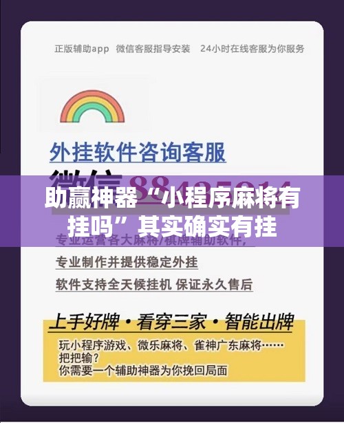 助赢神器“小程序麻将有挂吗”其实确实有挂