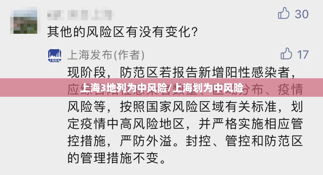 上海3地列为中风险/上海划为中风险