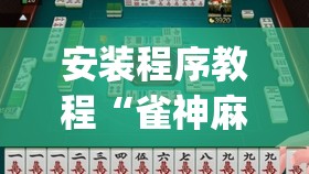 安装程序教程“雀神麻将可以开挂吗?”开挂(透视)辅助神器