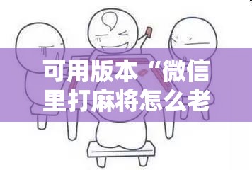 可用版本“微信里打麻将怎么老输”分享装挂详细步骤