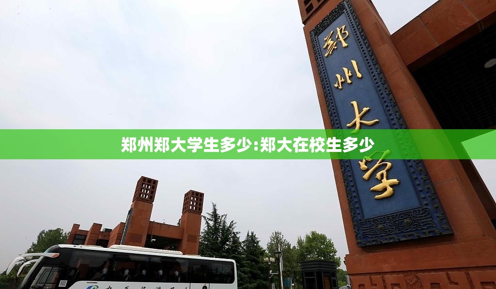 郑州郑大学生多少:郑大在校生多少 郑州郑大学生多少:郑大在校生多少