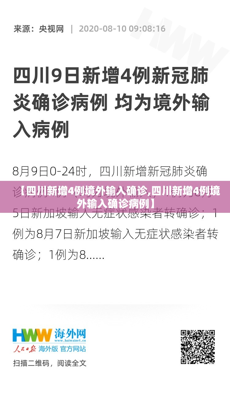 【四川新增4例境外输入确诊,四川新增4例境外输入确诊病例】
