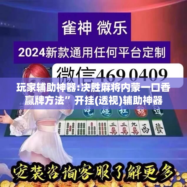 玩家辅助神器:决胜麻将内蒙一口香赢牌方法”开挂(透视)辅助神器