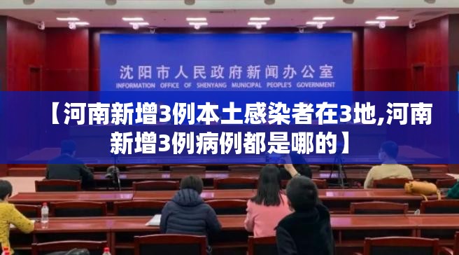 【河南新增3例本土感染者在3地,河南新增3例病例都是哪的】