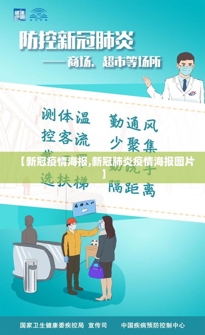 【新冠疫情海报,新冠肺炎疫情海报图片】 【新冠疫情海报,新冠肺炎疫情海报图片】