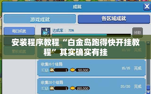 安装程序教程“白金岛跑得快开挂教程”其实确实有挂