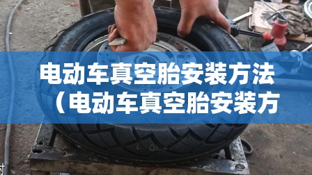 电动车真空胎安装方法（电动车真空胎安装方法图解）