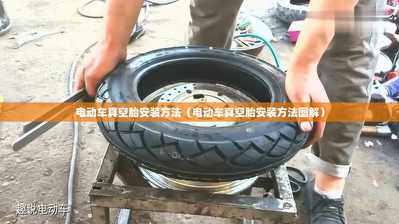 电动车真空胎安装方法（电动车真空胎安装方法图解）