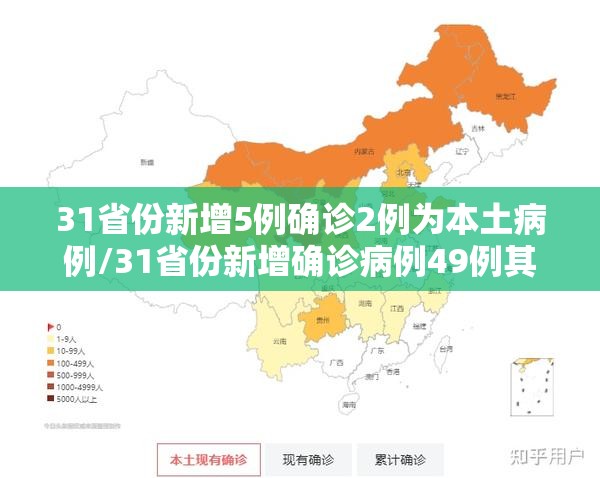 31省份新增5例确诊2例为本土病例/31省份新增确诊病例49例其中本土病例24例