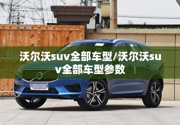 沃尔沃suv全部车型/沃尔沃suv全部车型参数