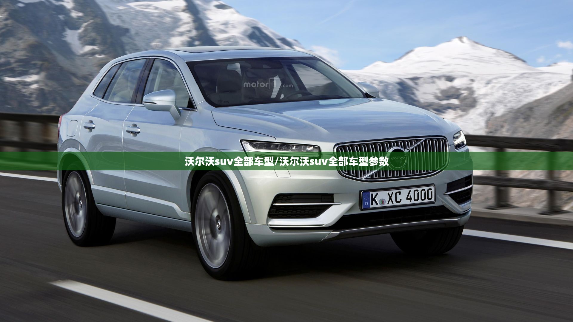 沃尔沃suv全部车型/沃尔沃suv全部车型参数