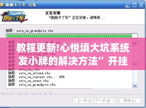 教程更新!心悦填大坑系统发小牌的解决方法”开挂(透视)辅助教程