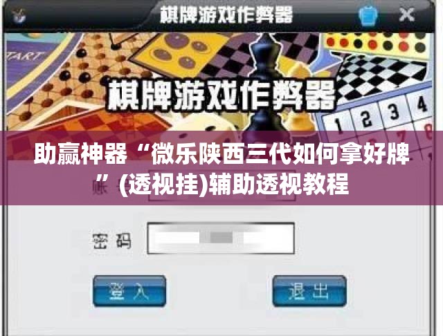 助赢神器“微乐陕西三代如何拿好牌	”(透视挂)辅助透视教程