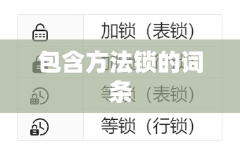 包含方法锁的词条 包含方法锁的词条