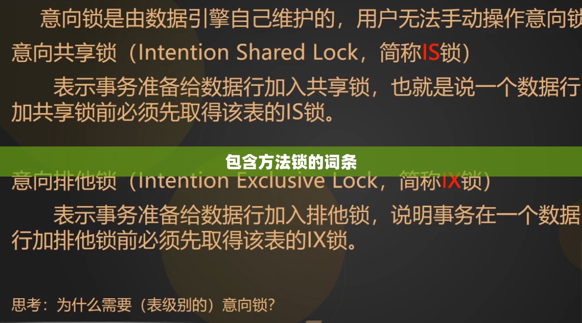 包含方法锁的词条 包含方法锁的词条