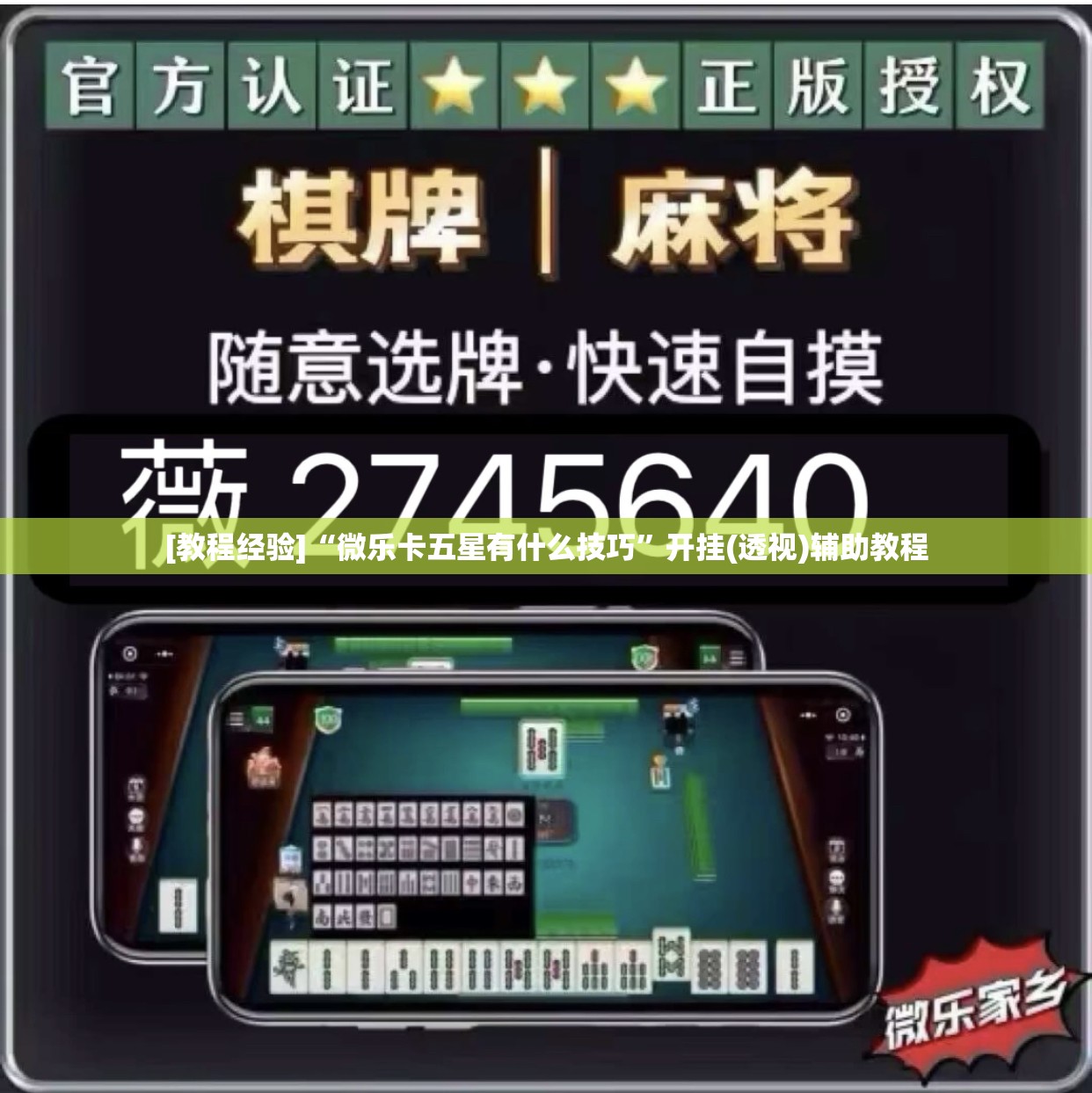 [教程经验]“微乐卡五星有什么技巧”开挂(透视)辅助教程