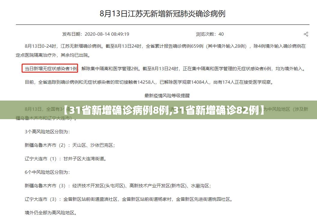 【31省新增确诊病例8例,31省新增确诊82例】