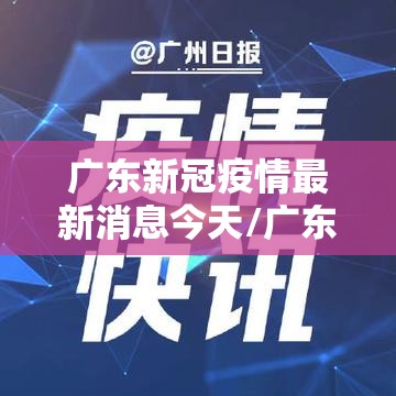广东新冠疫情最新消息今天/广东新冠疫情最新进展 广东新冠疫情最新消息今天/广东新冠疫情最新进展