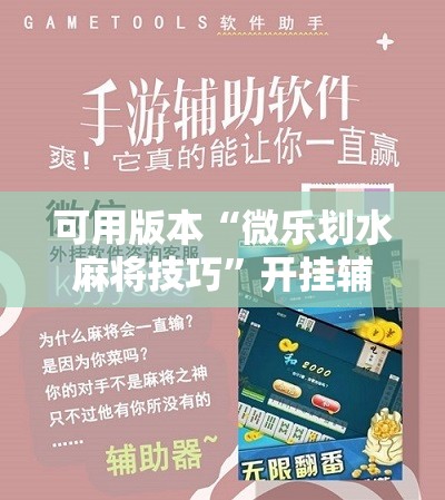 可用版本“微乐划水麻将技巧”开挂辅助脚本+详细开挂安装教程
