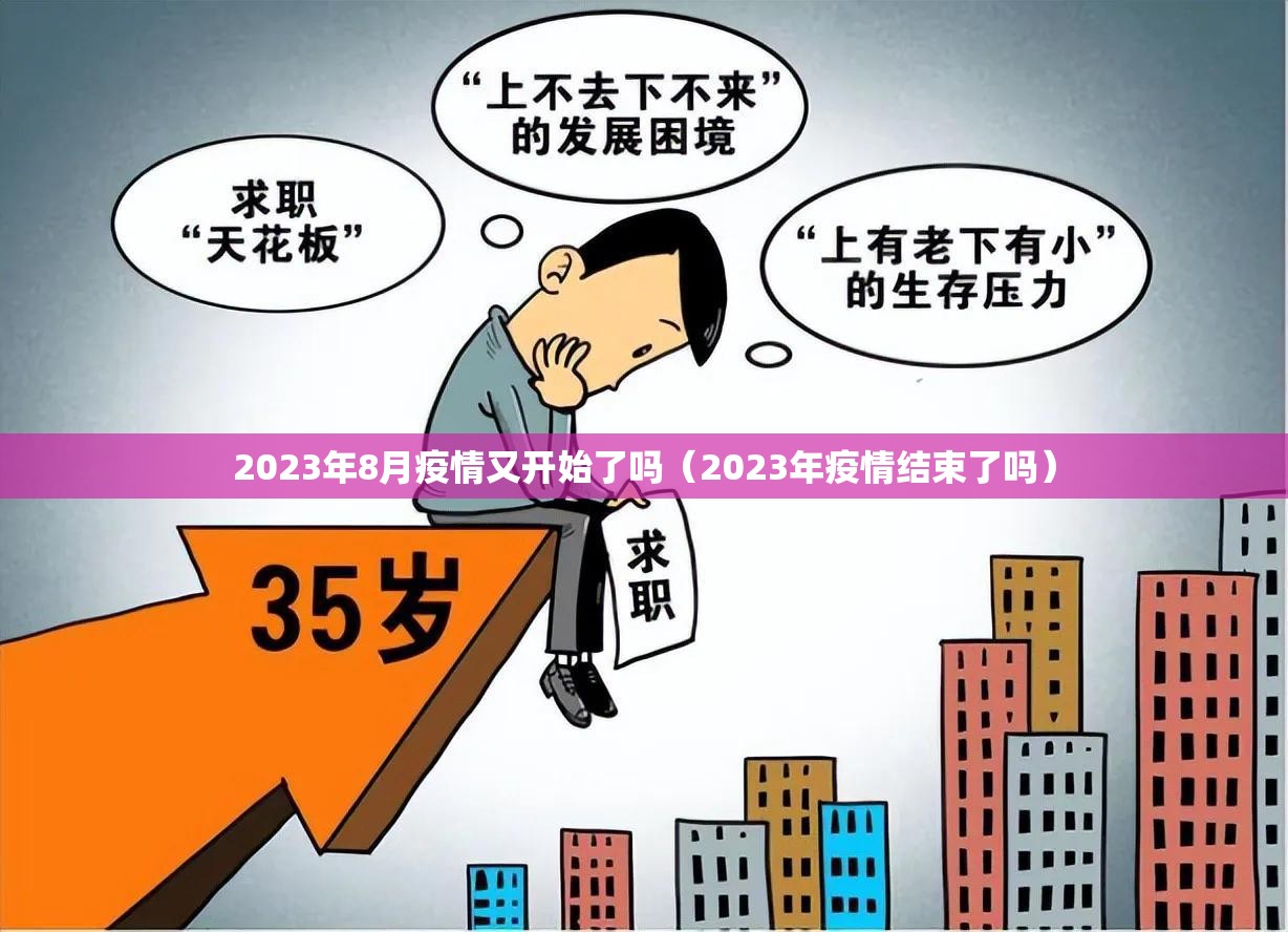 2023年8月疫情又开始了吗(2023年疫情结束了吗) 2023年8月疫情又开始了吗(2023年疫情结束了吗)