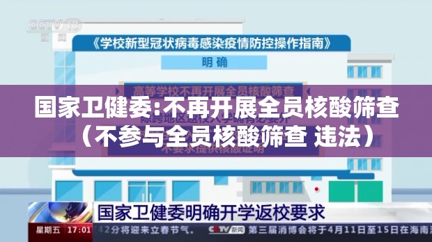 国家卫健委:不再开展全员核酸筛查(不参与全员核酸筛查 违法) 国家卫健委:不再开展全员核酸筛查(不参与全员核酸筛查 违法)