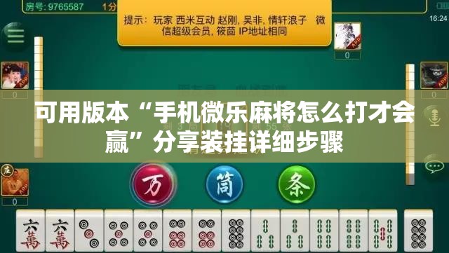 可用版本“手机微乐麻将怎么打才会赢”分享装挂详细步骤
