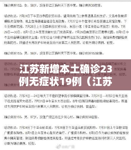 江苏新增本土确诊23例无症状19例(江苏新增本土确诊病例53例) 江苏新增本土确诊23例无症状19例(江苏新增本土确诊病例53例)