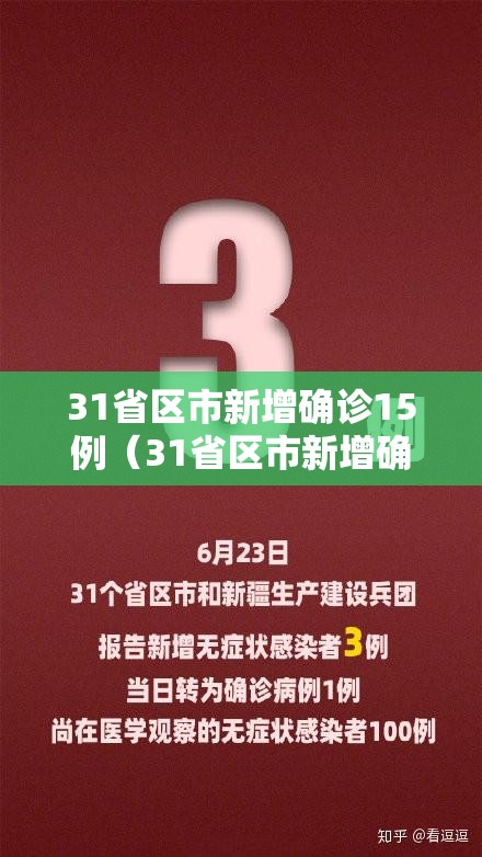 31省区市新增确诊15例（31省区市新增确诊12例）