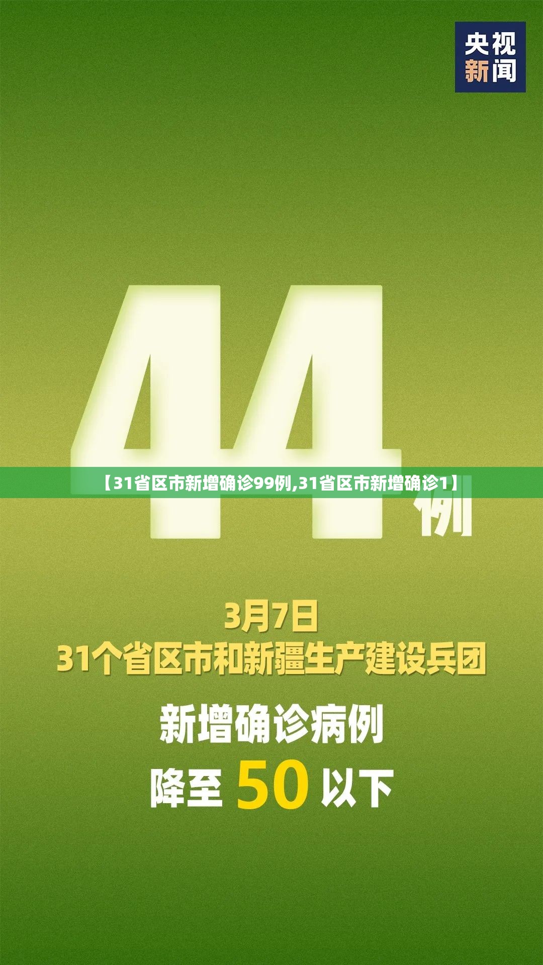 【31省区市新增确诊99例,31省区市新增确诊1】