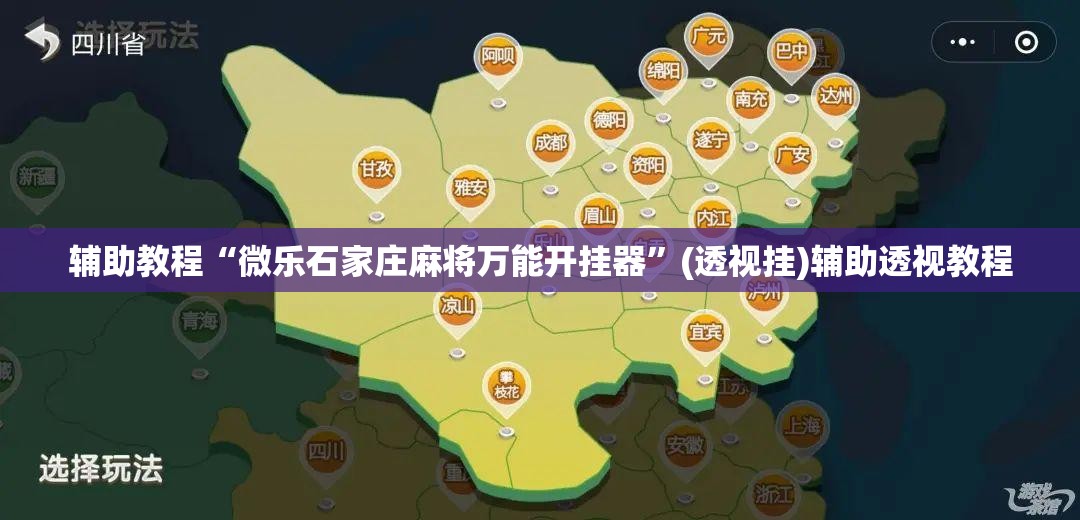 辅助教程“微乐石家庄麻将万能开挂器	”(透视挂)辅助透视教程
