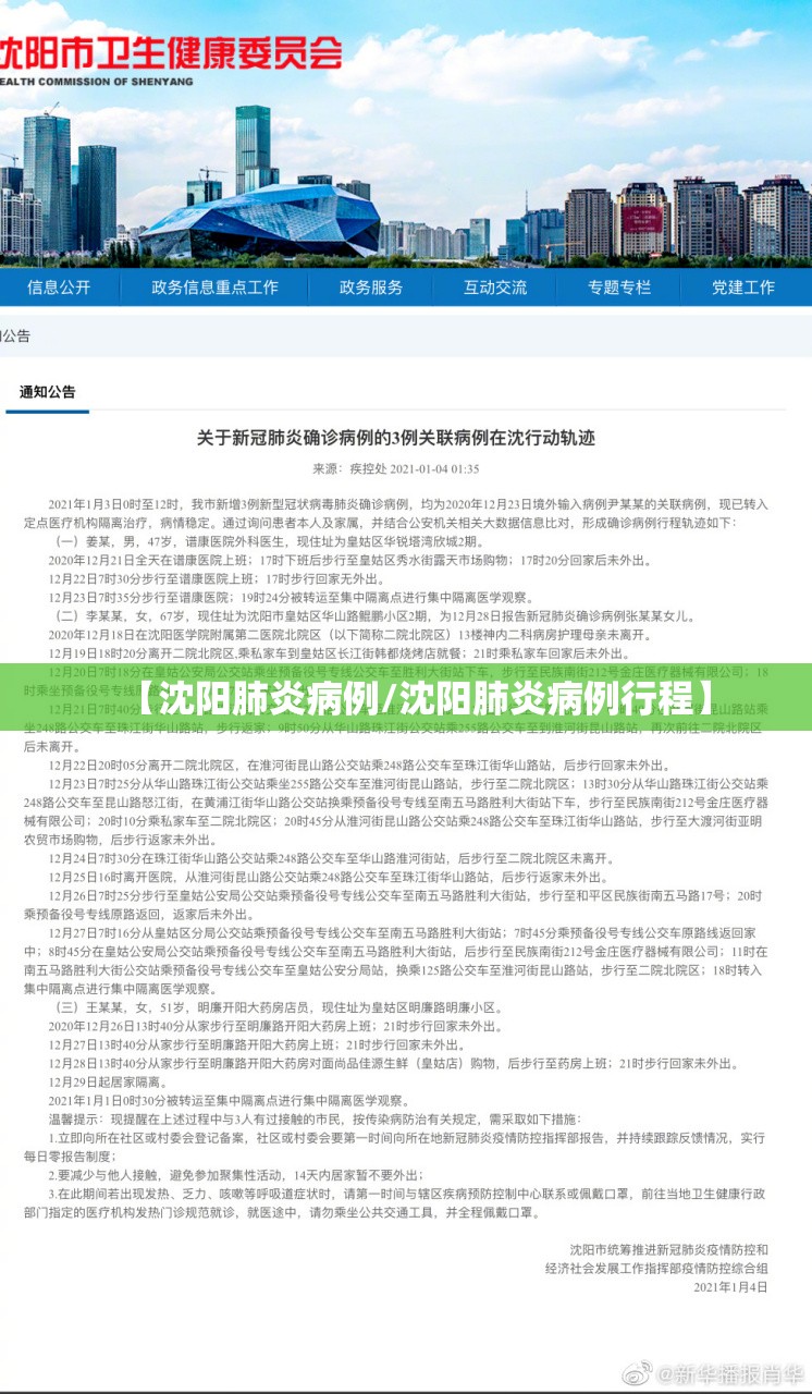 【沈阳肺炎病例/沈阳肺炎病例行程】 【沈阳肺炎病例/沈阳肺炎病例行程】