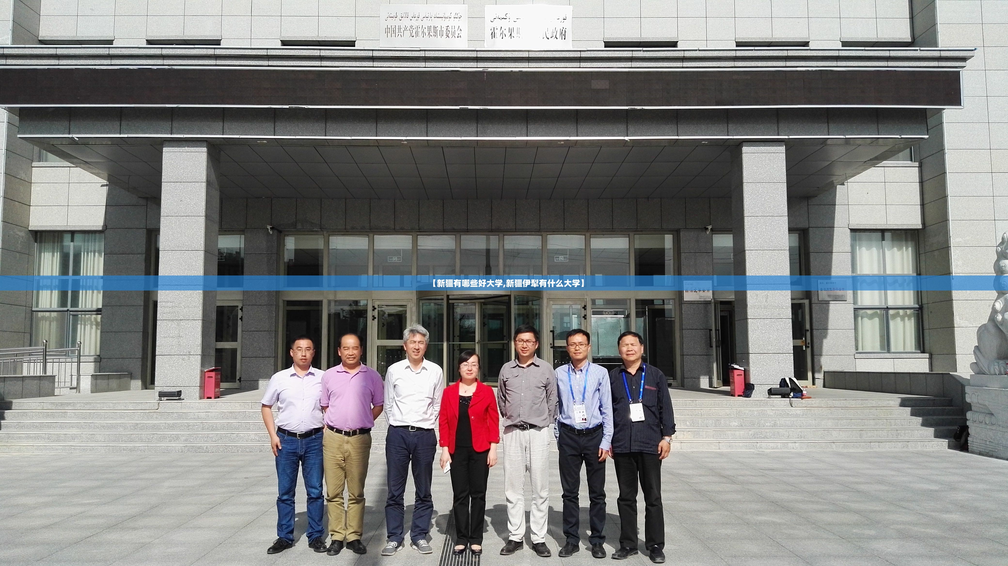 【新疆有哪些好大学,新疆伊犁有什么大学】 【新疆有哪些好大学,新疆伊犁有什么大学】