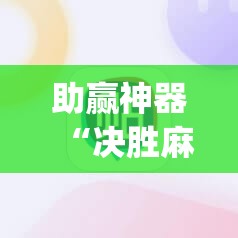 助赢神器“决胜麻将开挂教程”开挂(透视)辅助神器