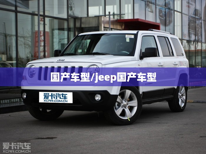 国产车型/jeep国产车型 国产车型/jeep国产车型