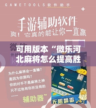 可用版本“微乐河北麻将怎么提高胜”其实确实有挂